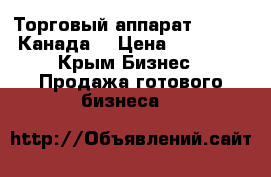 Торговый аппарат wizzard(Канада) › Цена ­ 16 000 - Крым Бизнес » Продажа готового бизнеса   